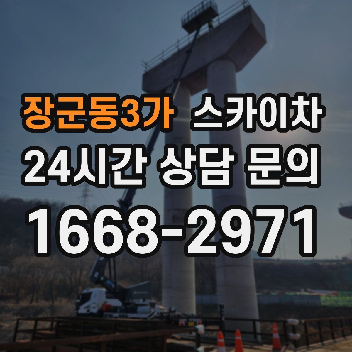 장군동3가 스카이차 주거지 작업 소음 최소화하는 요령