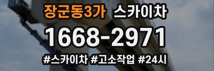 장군동3가 스카이차