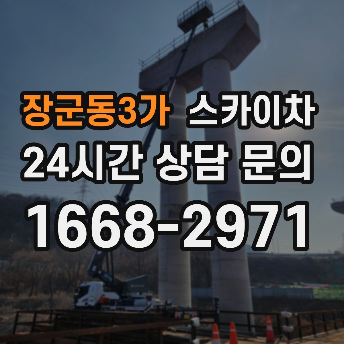 장군동3가 스카이차