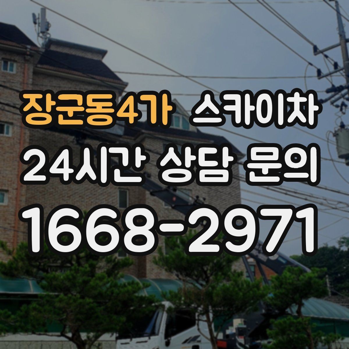 장군동4가 스카이차 옥외 방송 장비 점검이 높은 곳이라면