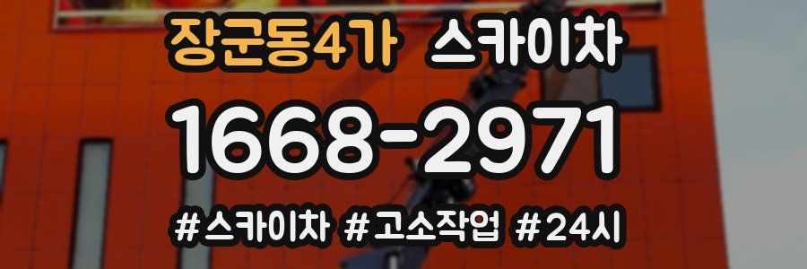 장군동4가 스카이차