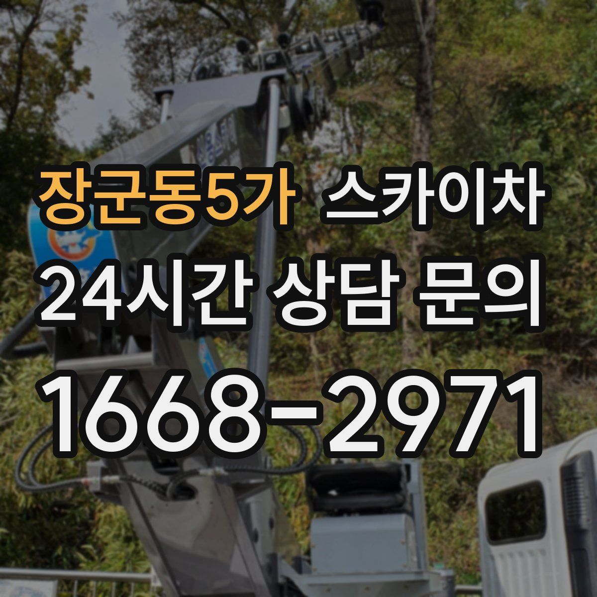 장군동5가 스카이차