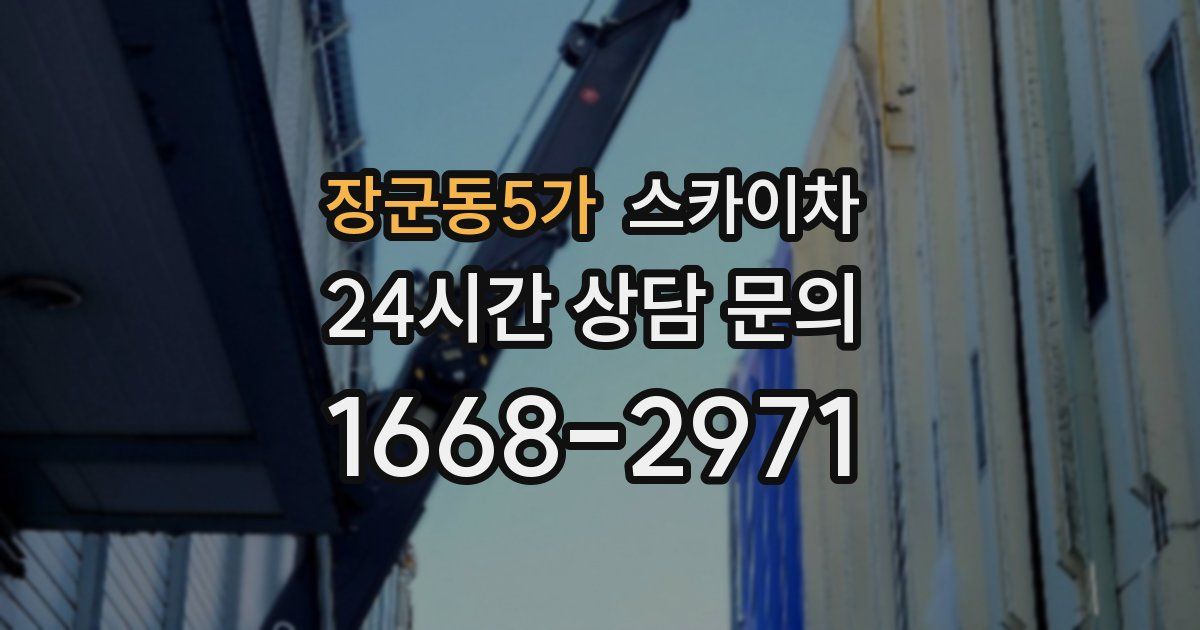 장군동5가 스카이차
