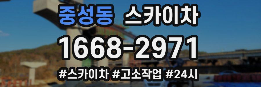 중성동 스카이차
