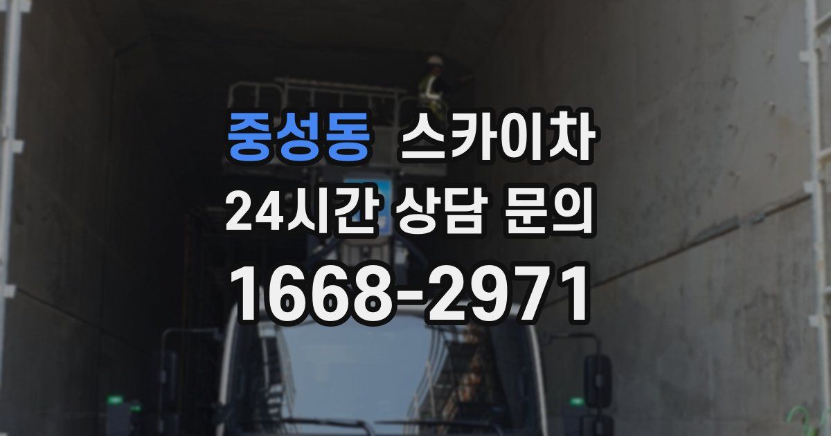 중성동 스카이차