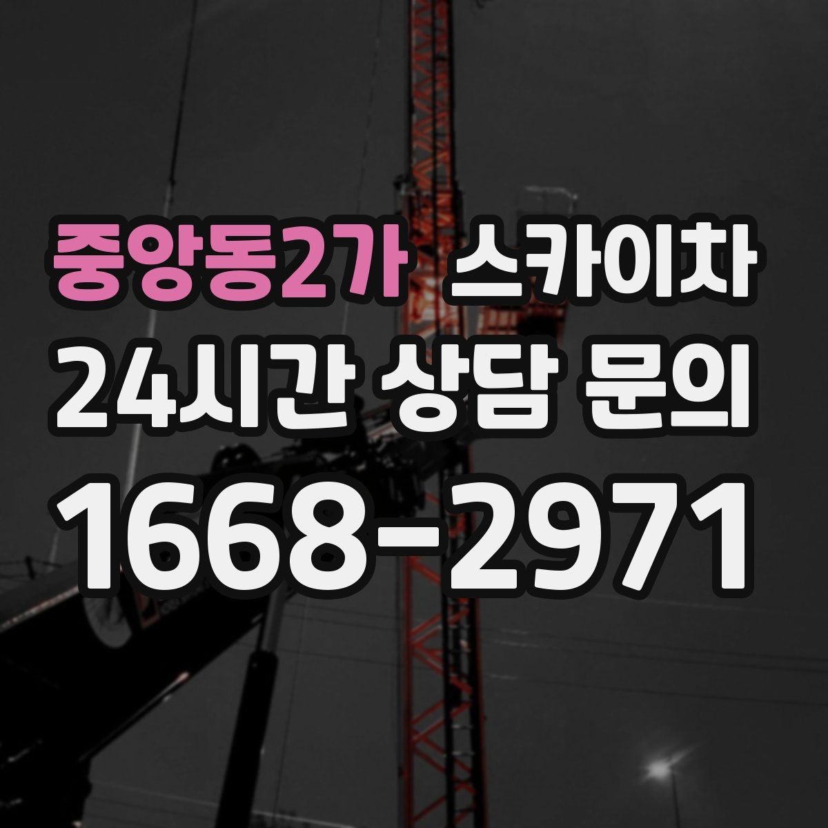 중앙동2가 스카이차 소방 배관 표지판 설치 작업