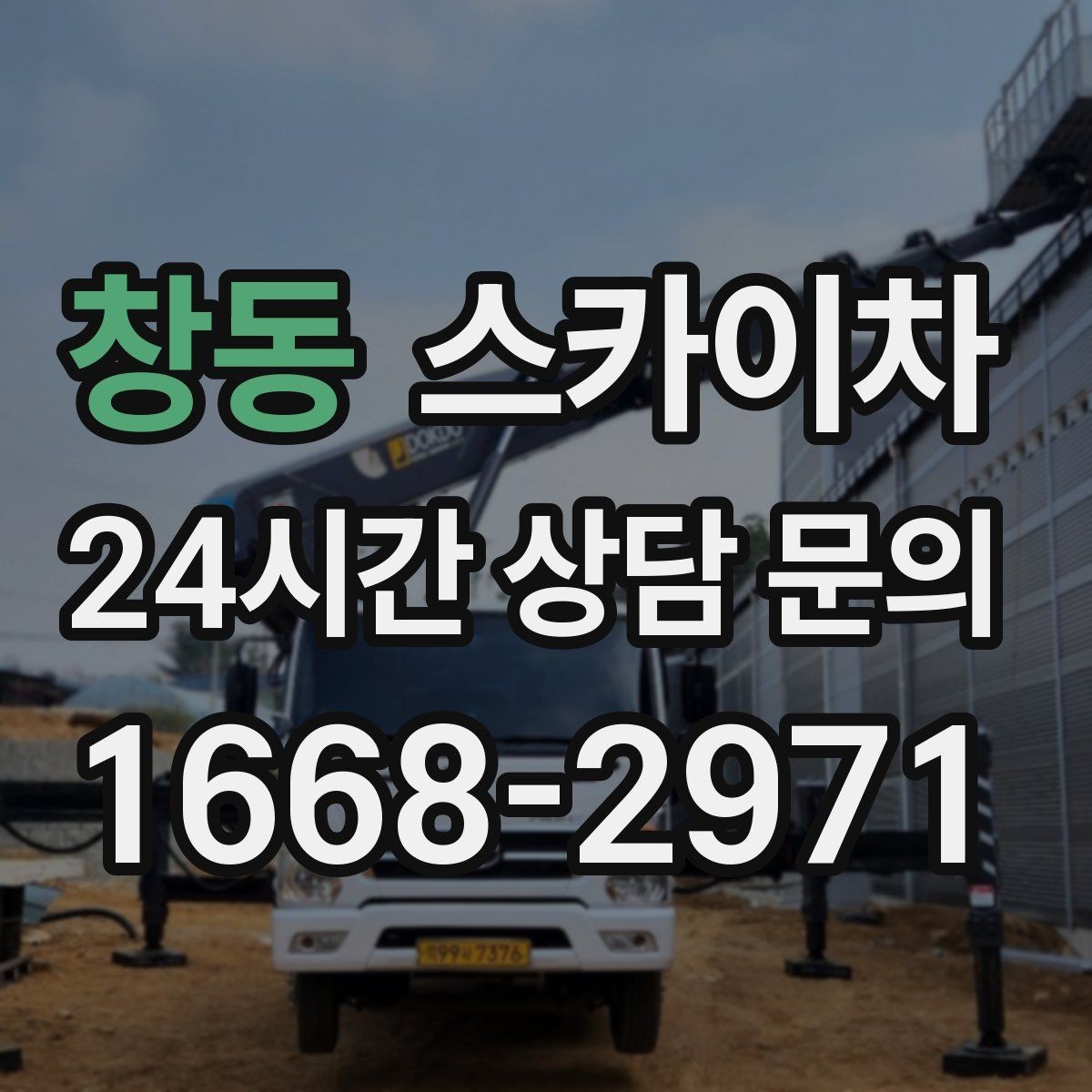 창동 스카이차 외부 계단 조명 교체 안전하게