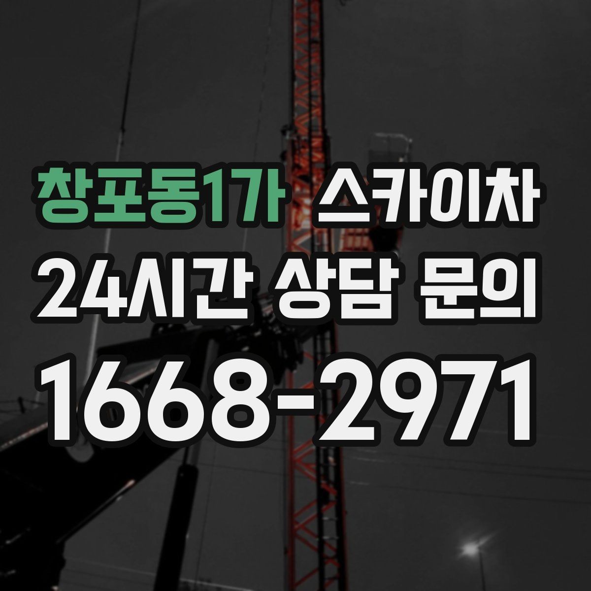 창포동1가 스카이차 현장 접근로가 좁을 때 확인사항