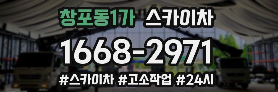 창포동1가 스카이차