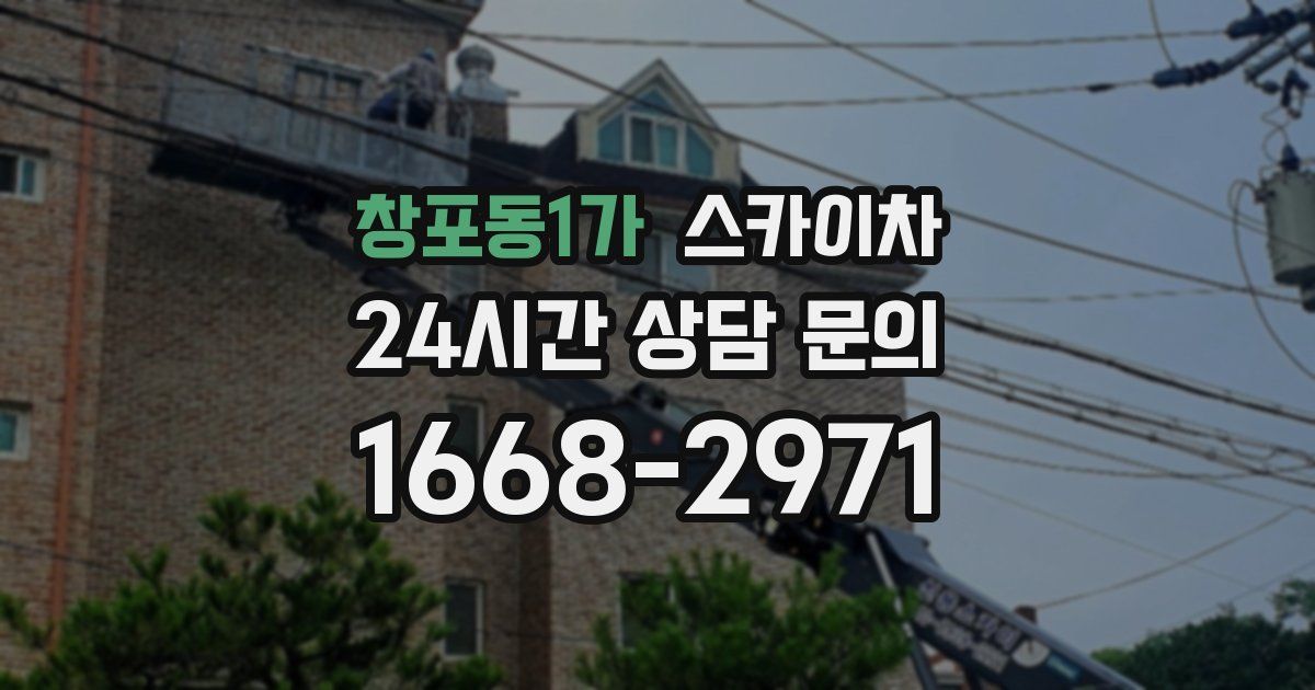 창포동1가 스카이차