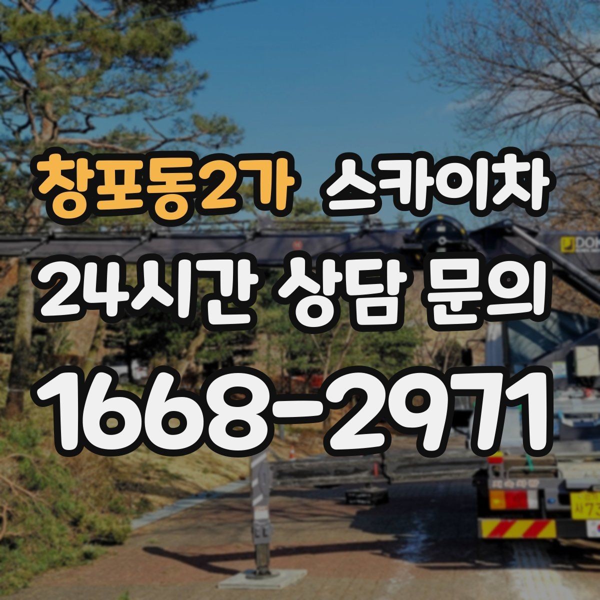 창포동2가 스카이차 안전 줄과 고정 장치 점검 포인트