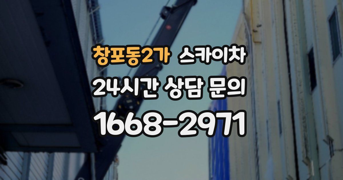 창포동2가 스카이차