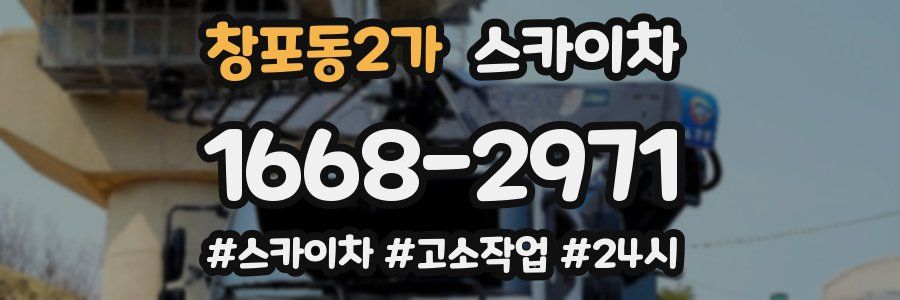 창포동2가 스카이차