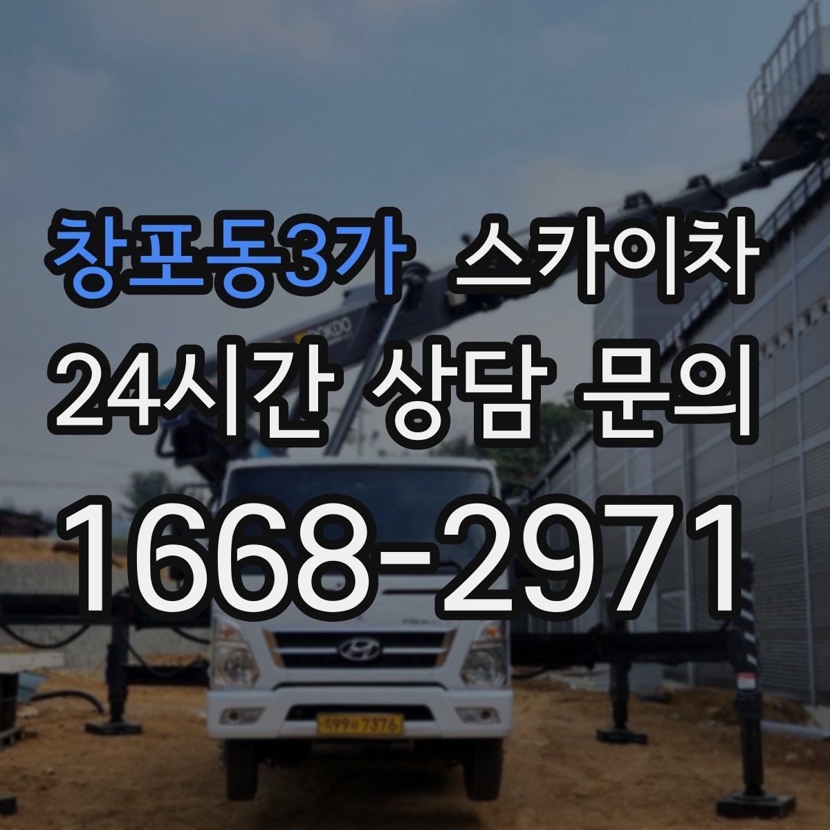 창포동3가 스카이차 돌출 간판 낙하 위험 예방 점검