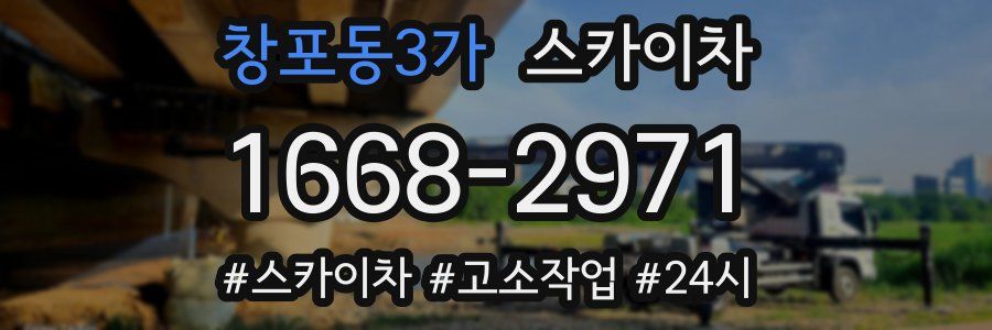 창포동3가 스카이차