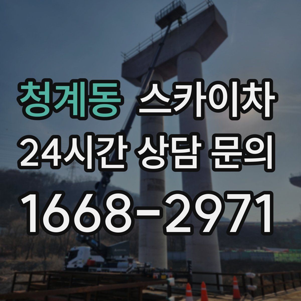 청계동 스카이차 시즌 장식 철거 작업도 깔끔하게