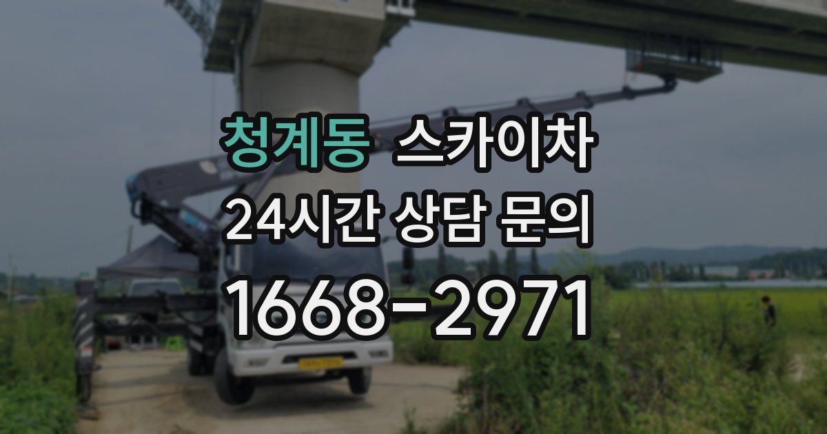 청계동 스카이차