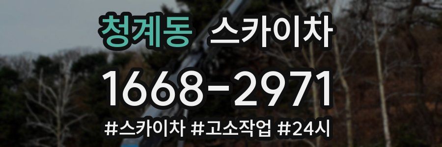 청계동 스카이차