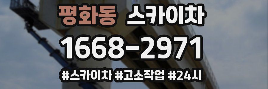 평화동 스카이차