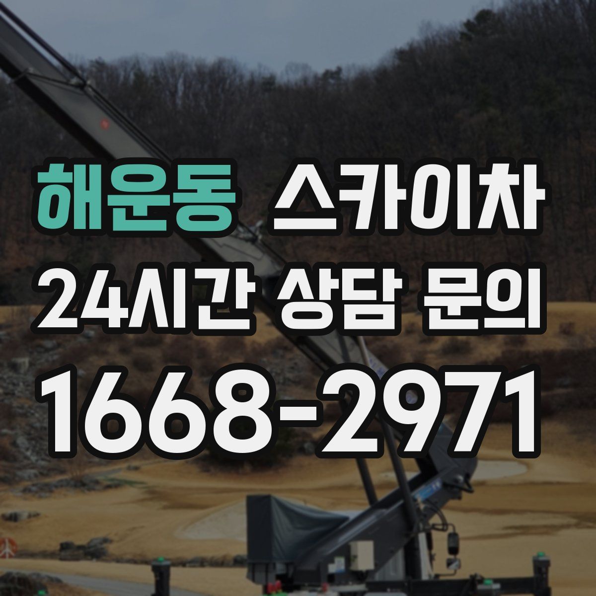 해운동 스카이차