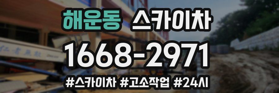 해운동 스카이차