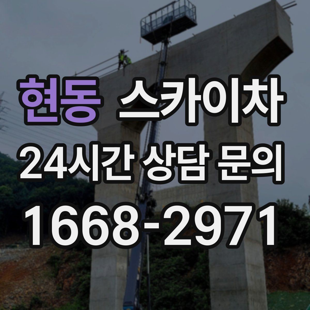 현동 스카이차 외벽 물때 제거 작업이 필요한 이유