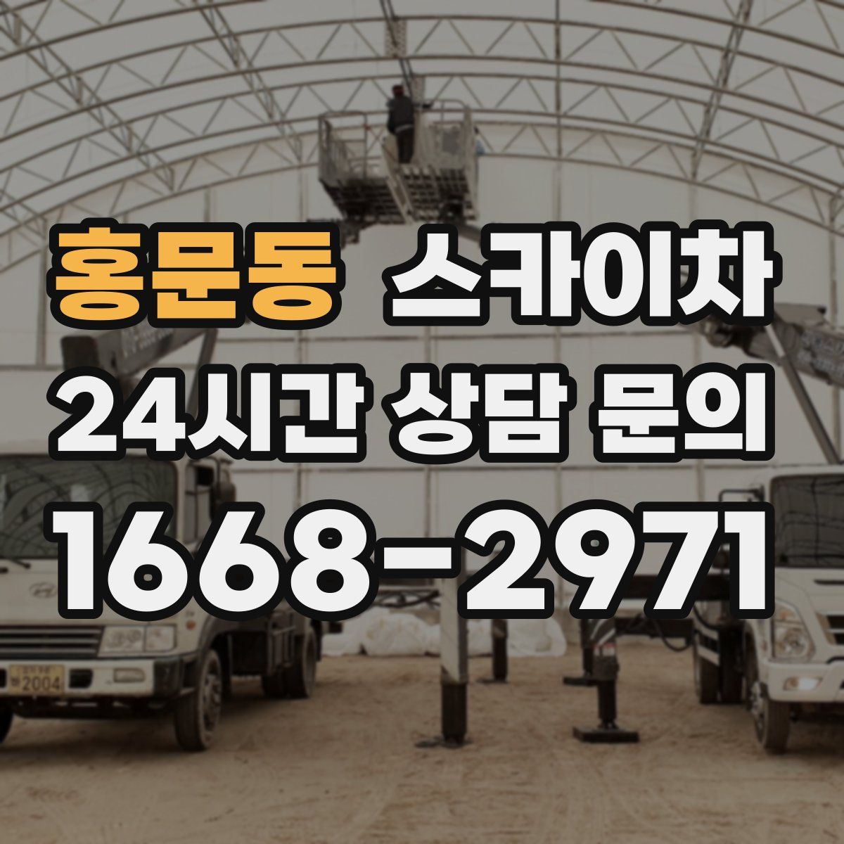 홍문동 스카이차