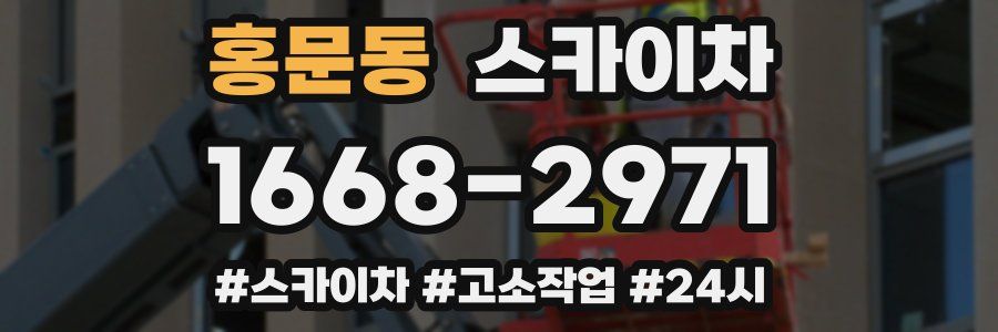 홍문동 스카이차