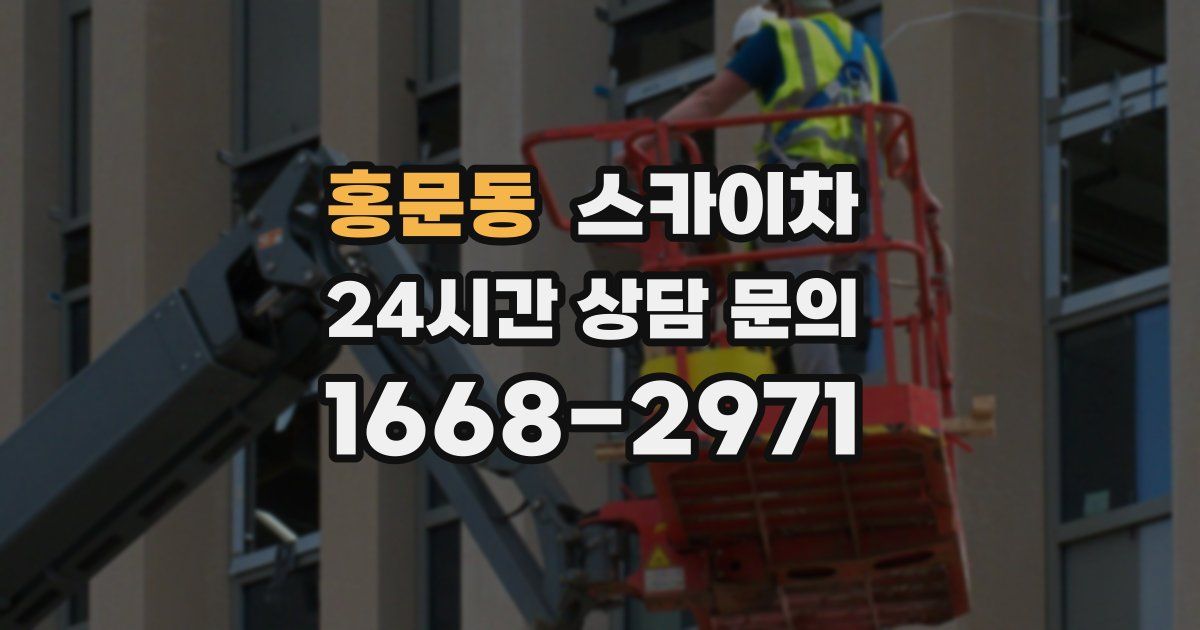 홍문동 스카이차