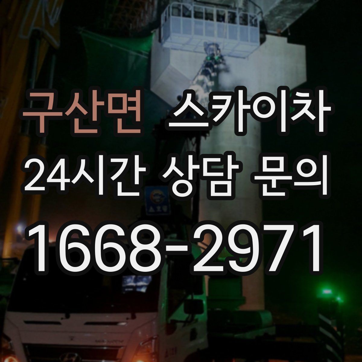 구산면 스카이차 간판 프레임 보수 작업에 필요한 장비