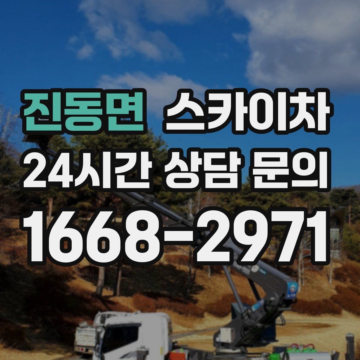 진동면 스카이차 LED 간판 교체를 안전하게 진행하기