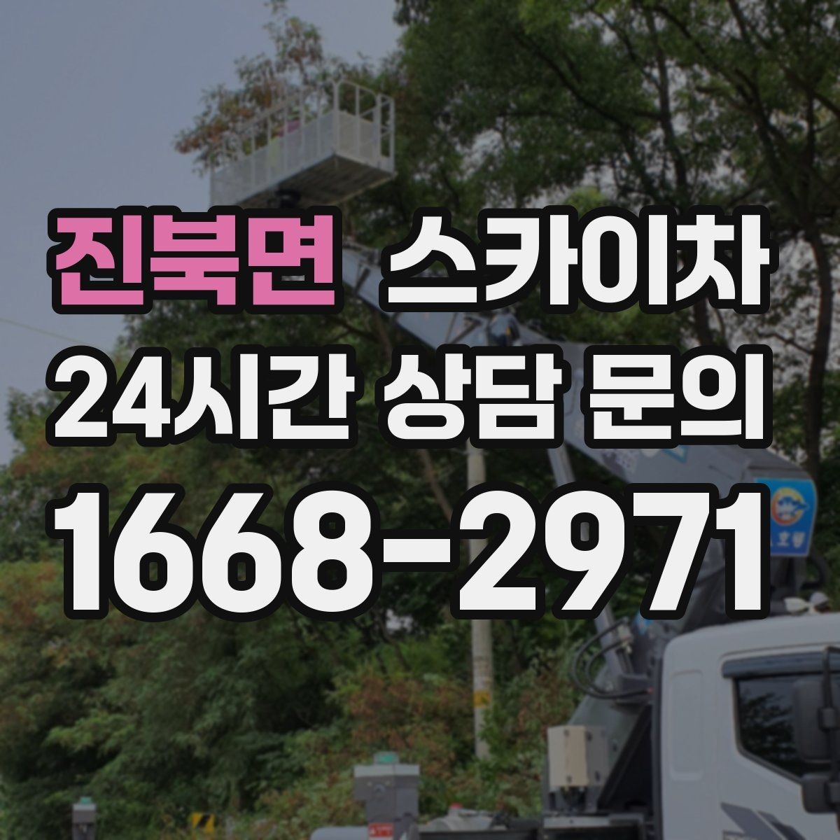 진북면 스카이차 통신선 정리로 외관 깔끔하게 만들기