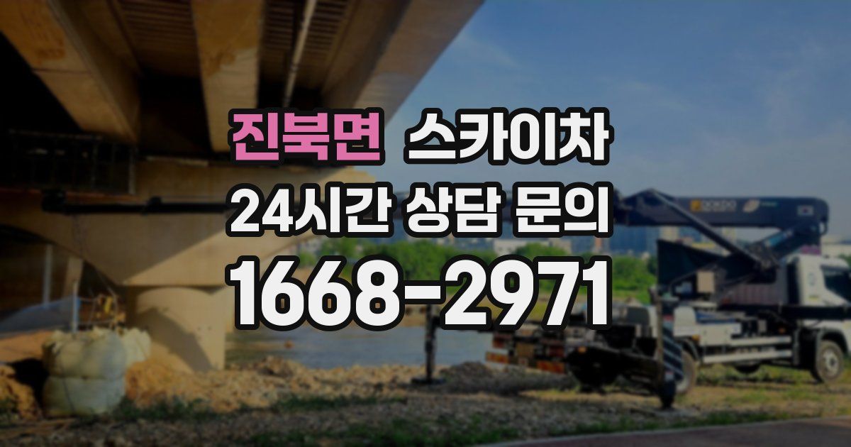 진북면 스카이차