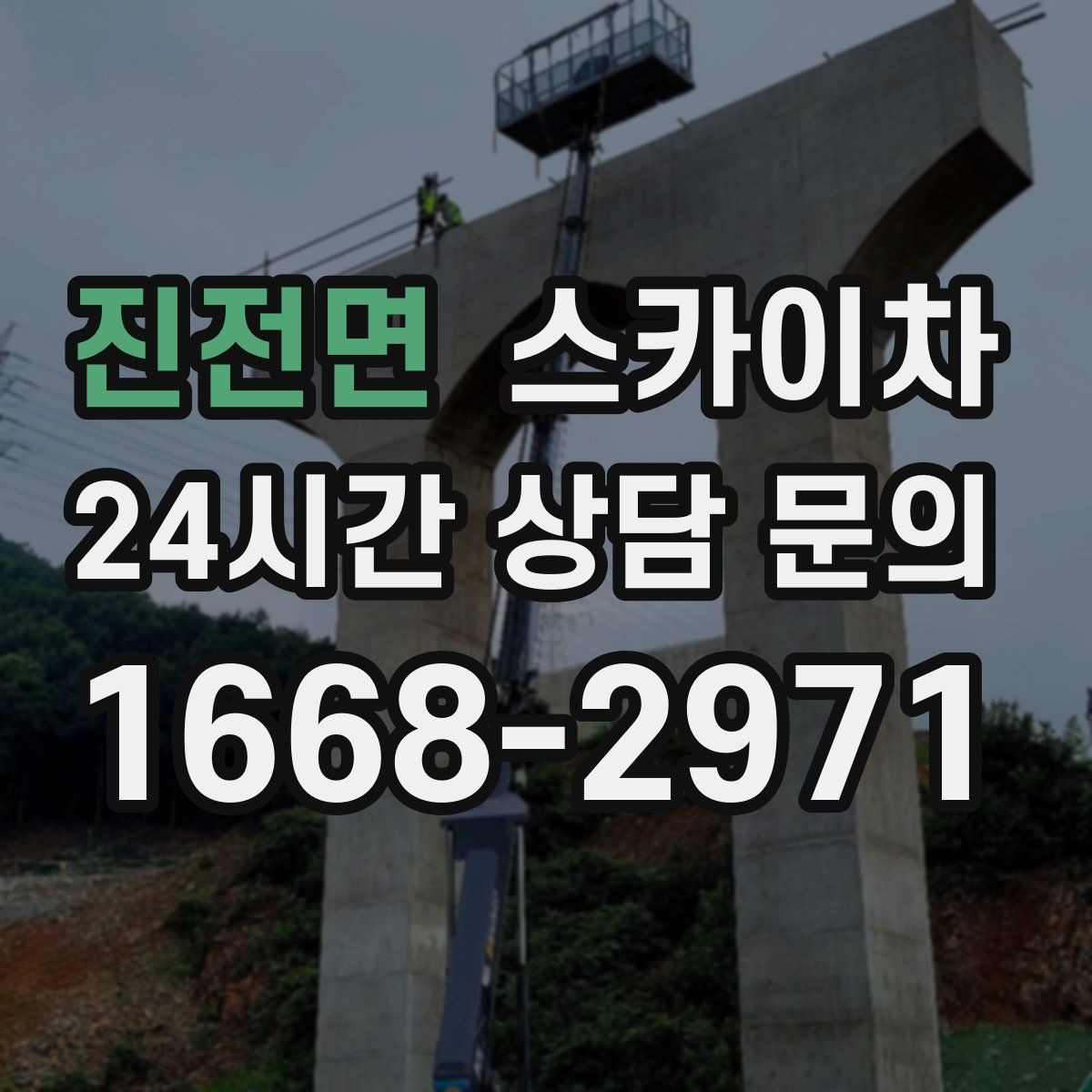 진전면 스카이차 현장 접근로가 좁을 때 확인사항