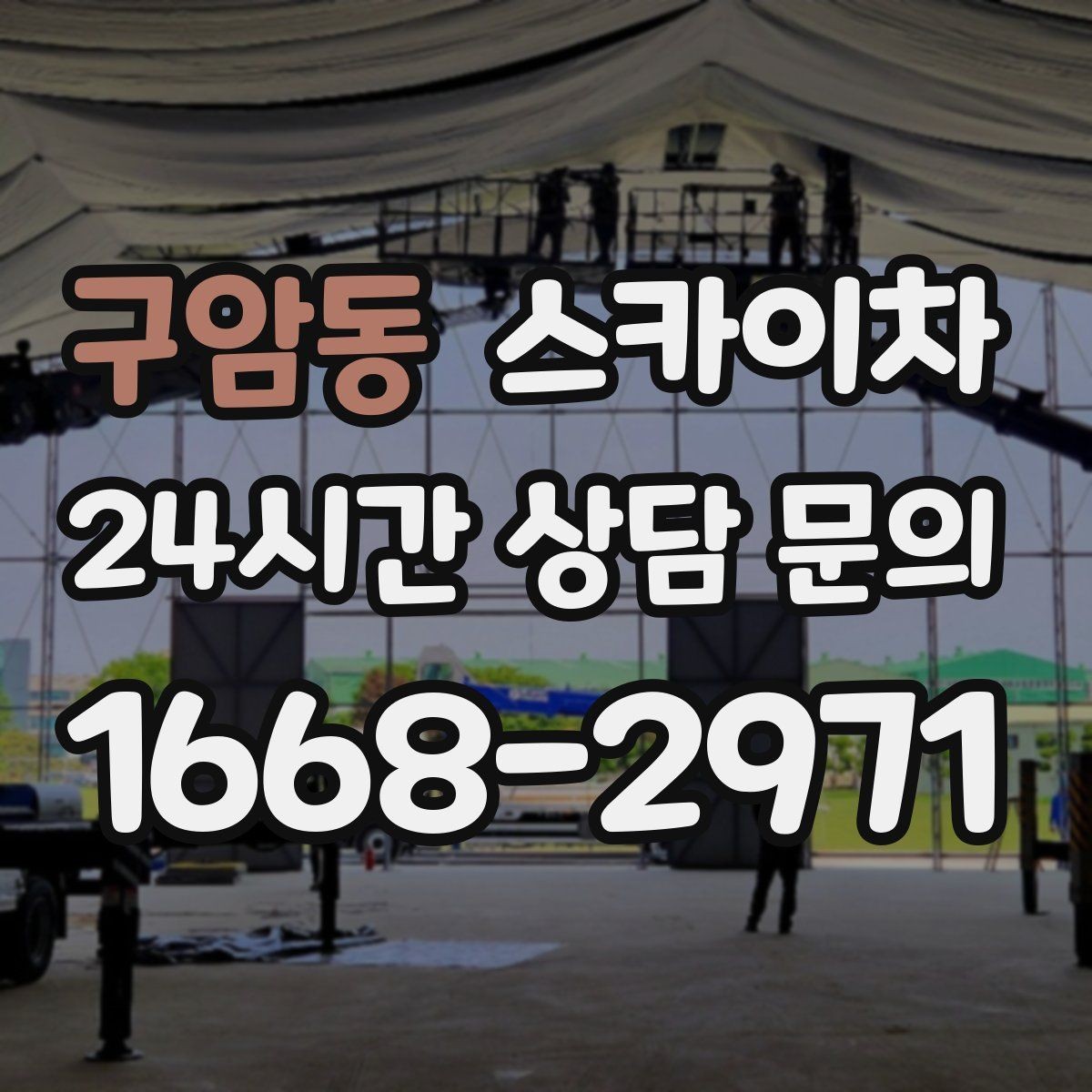 구암동 스카이차 외벽 실리콘 재시공이 필요한 신호