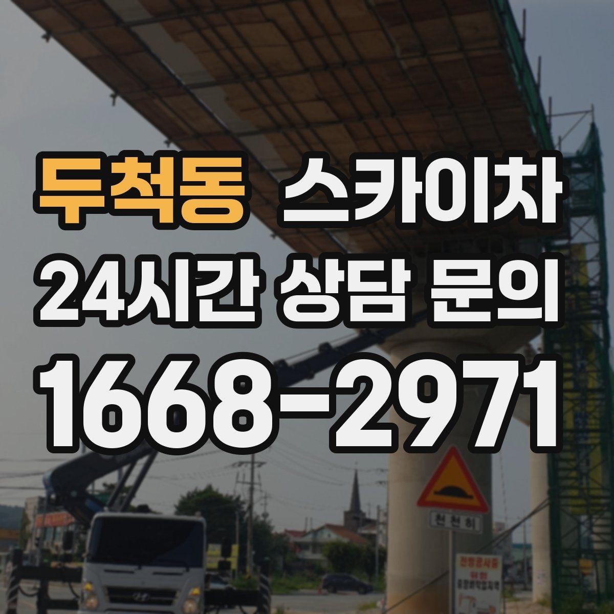 두척동 스카이차 고소 작업에 적합한 현장 사례 모음