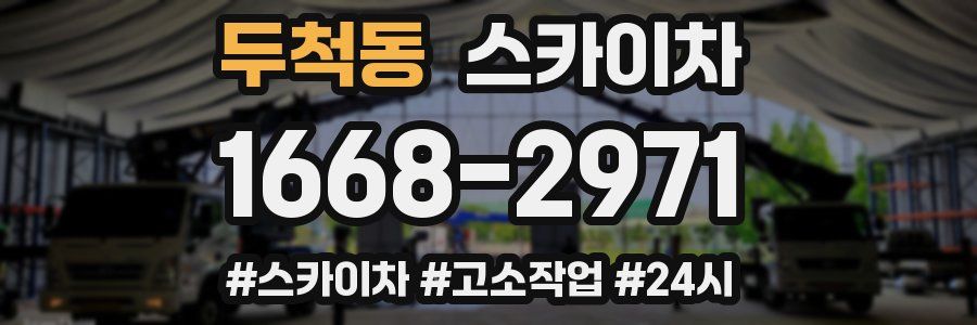 두척동 스카이차