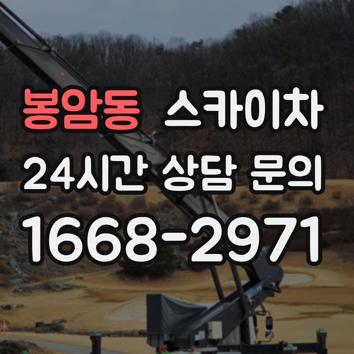 봉암동 스카이차 인터넷 선로 작업이 높은 곳이라면