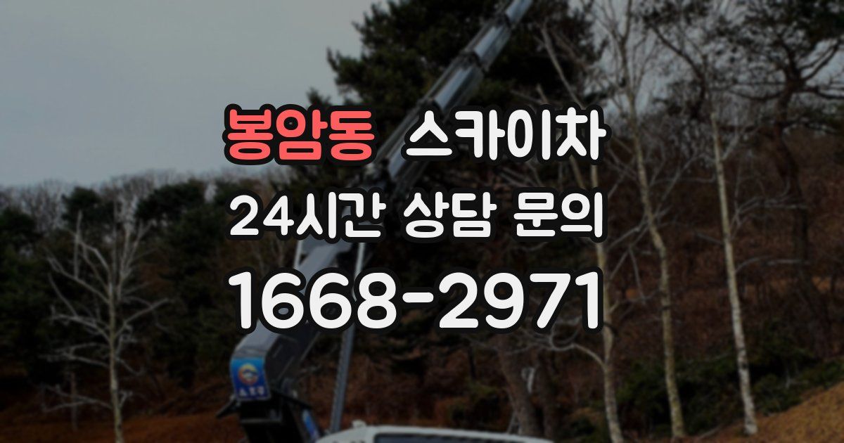 봉암동 스카이차