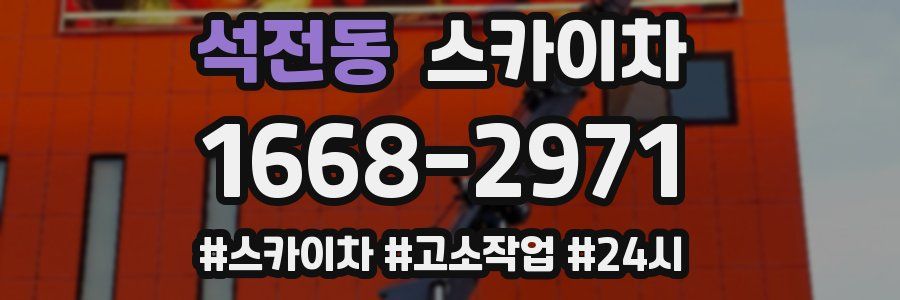 석전동 스카이차