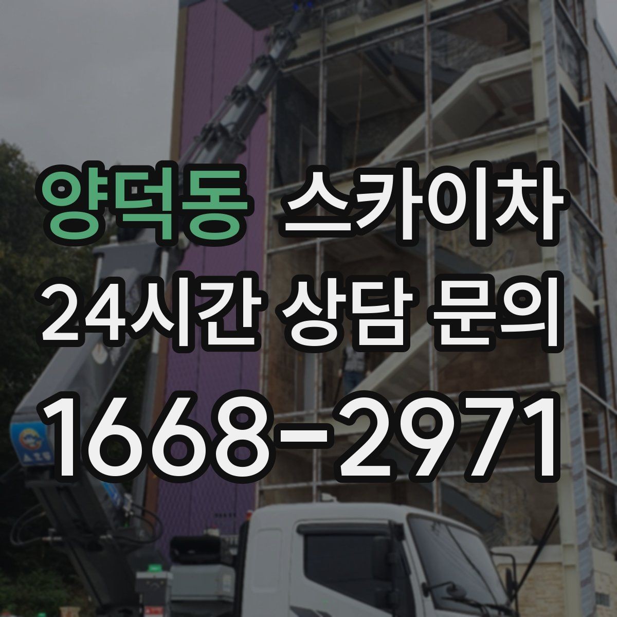 양덕동 스카이차 상가 간판 작업 전 전기 확인 포인트
