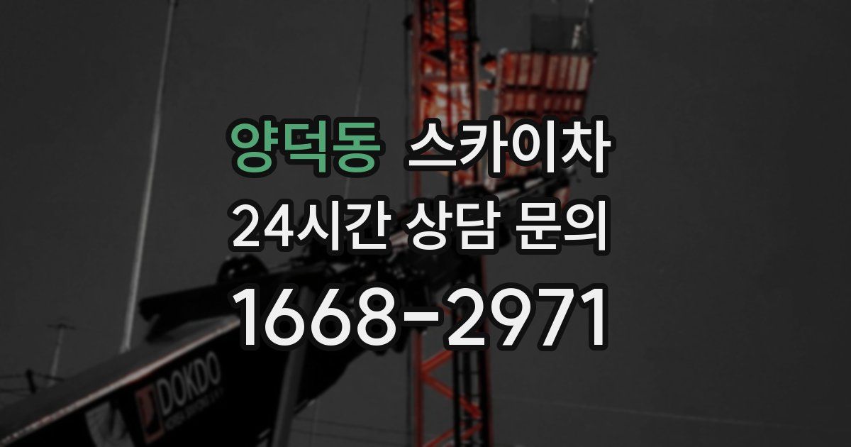 양덕동 스카이차