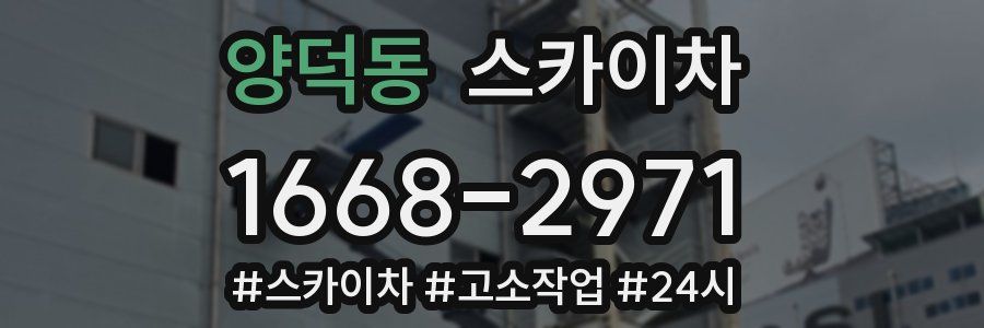 양덕동 스카이차