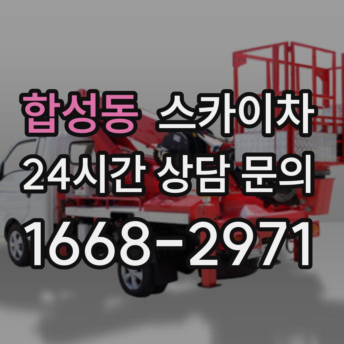 합성동 스카이차