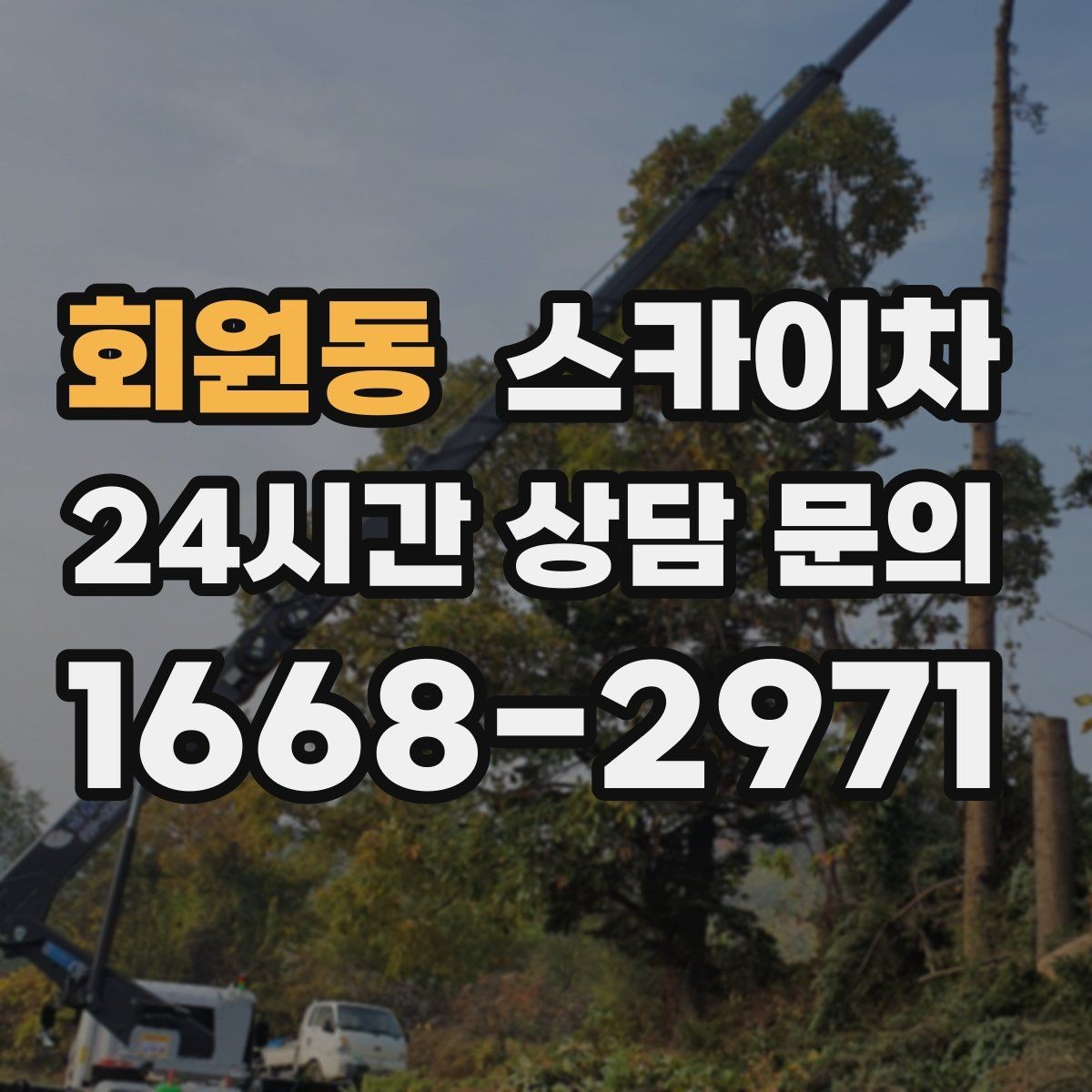회원동 스카이차 보안등 교체가 높은 곳일 때 해결