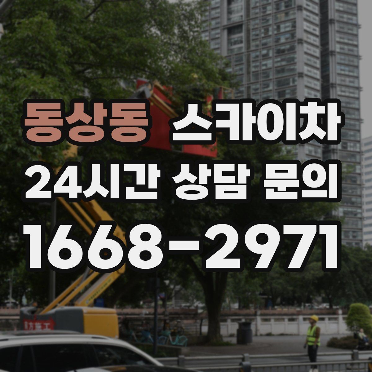 동상동 스카이차 옥상 설비 점검을 위한 안전 접근