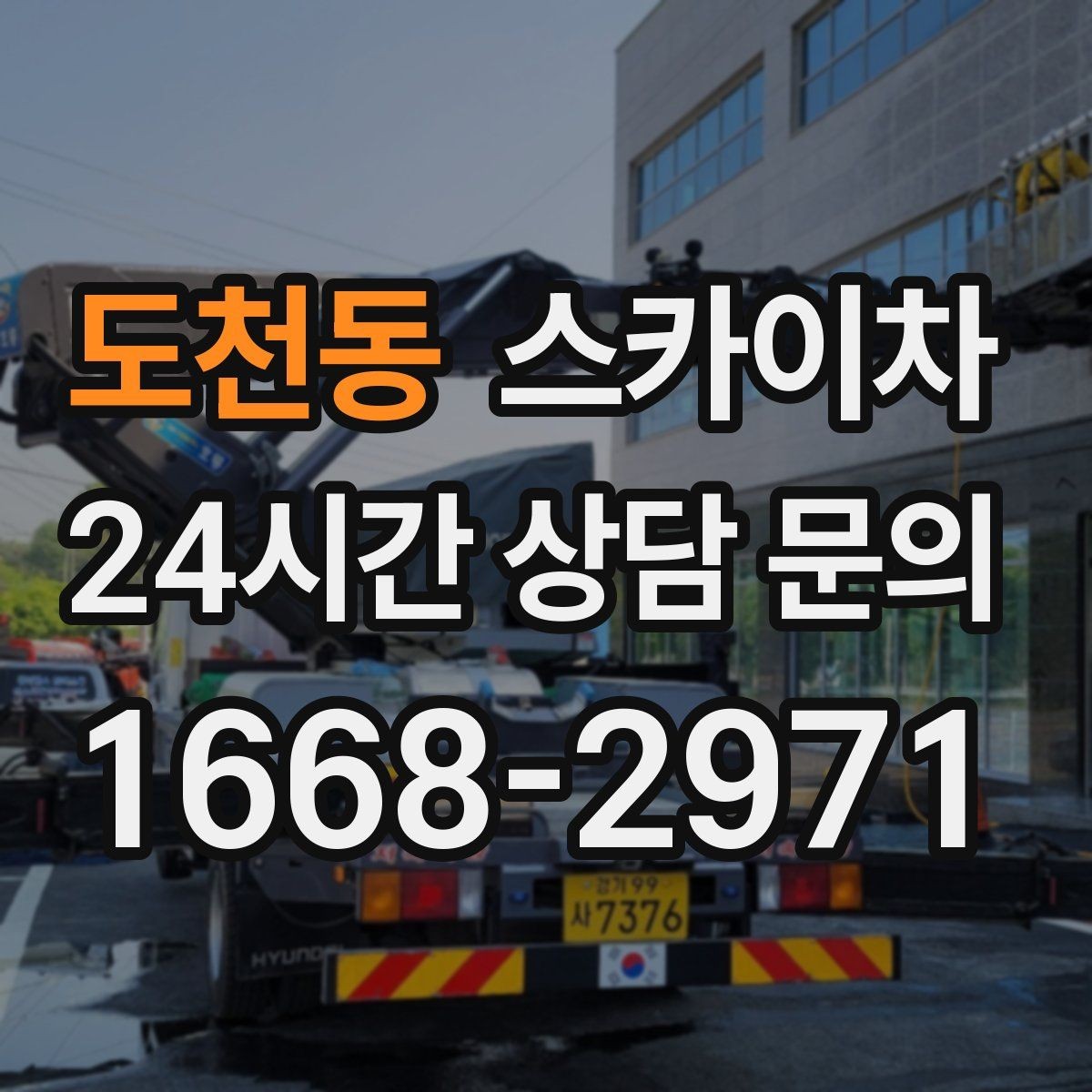 도천동 스카이차 고층 외벽 작업 전 준비해야 할 것
