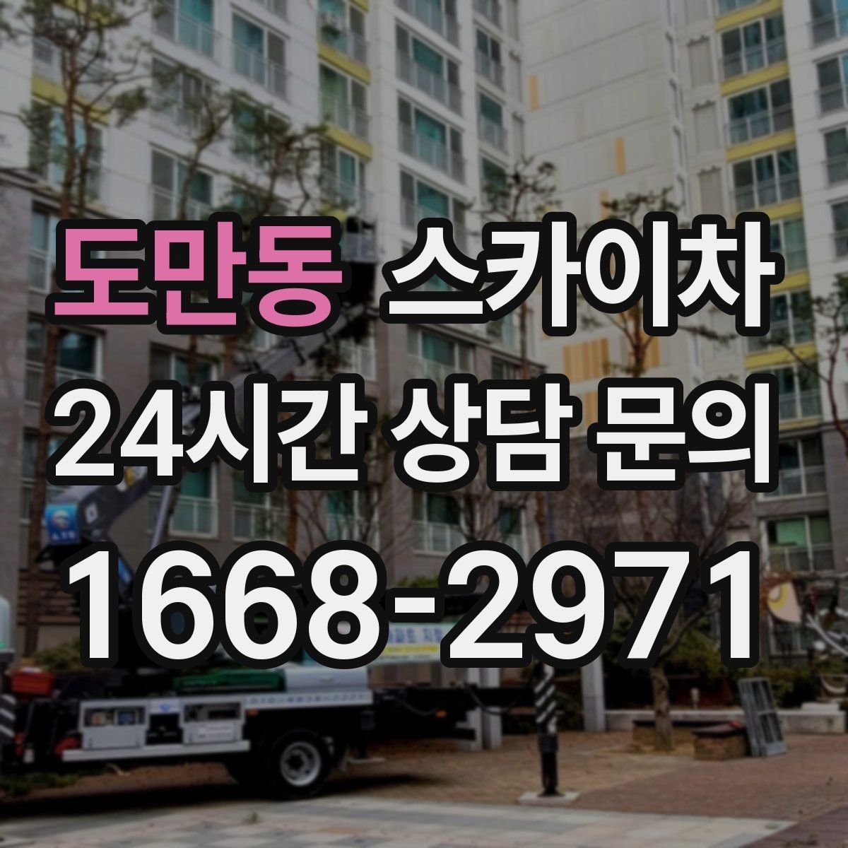 도만동 스카이차 행사장 현수막 설치를 안전하게