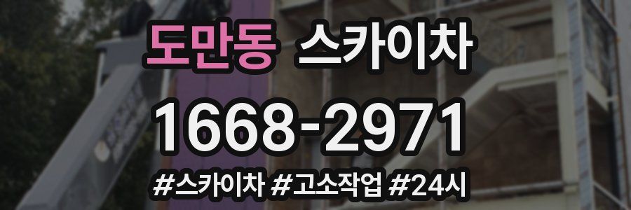 도만동 스카이차