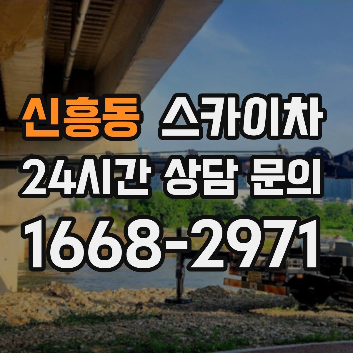신흥동 스카이차 병원 간판 점검과 교체 작업 진행
